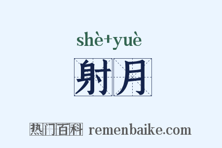 射月是什么意思的图片